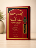 Ihkam al-Ahkam Sharh 'Umdat al-Ahkam - Dar Ibn Hazm | إحكام الأحكام شرح عمدة الأحكام