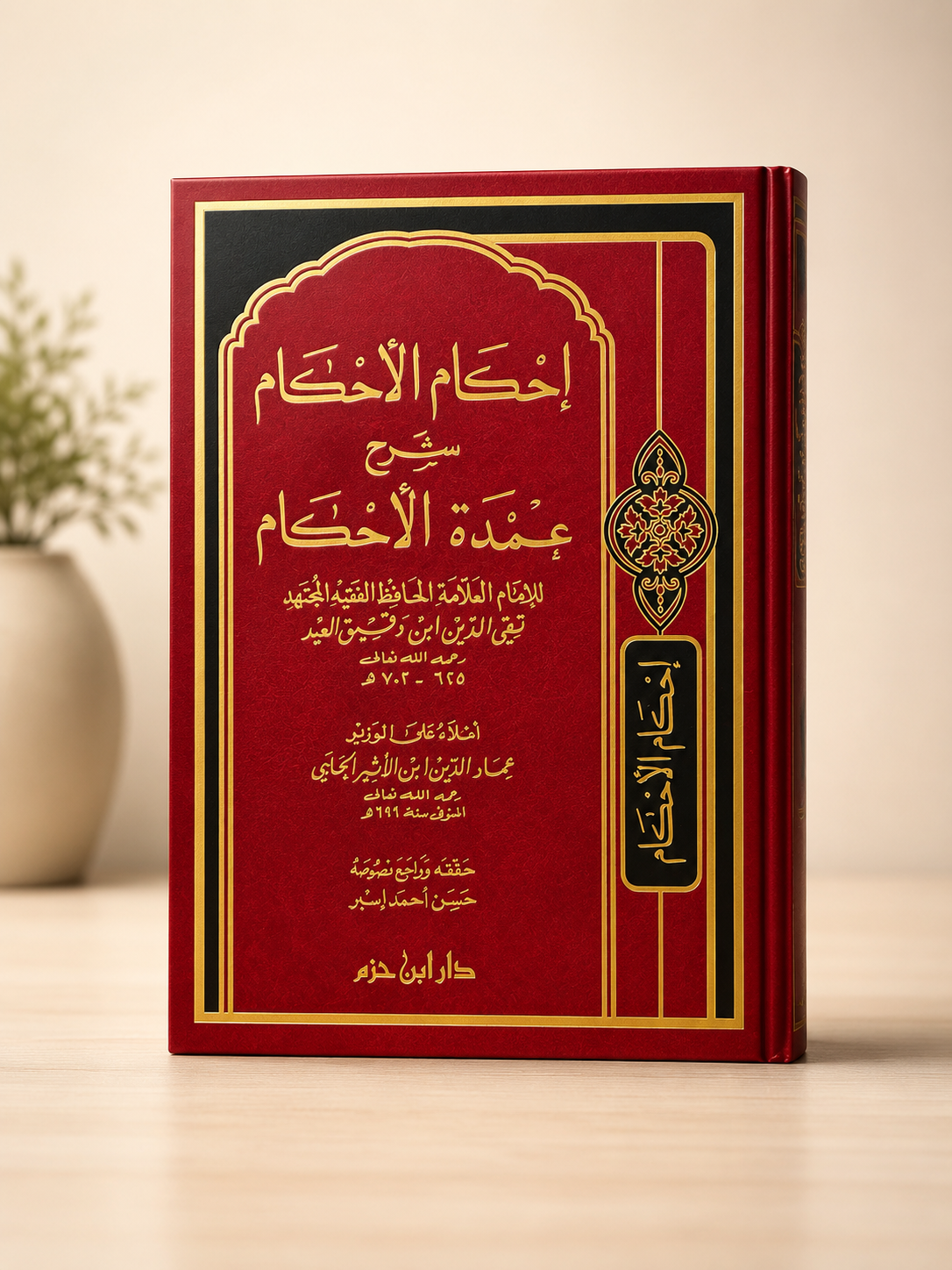 Ihkam al-Ahkam Sharh 'Umdat al-Ahkam - Dar Ibn Hazm | إحكام الأحكام شرح عمدة الأحكام